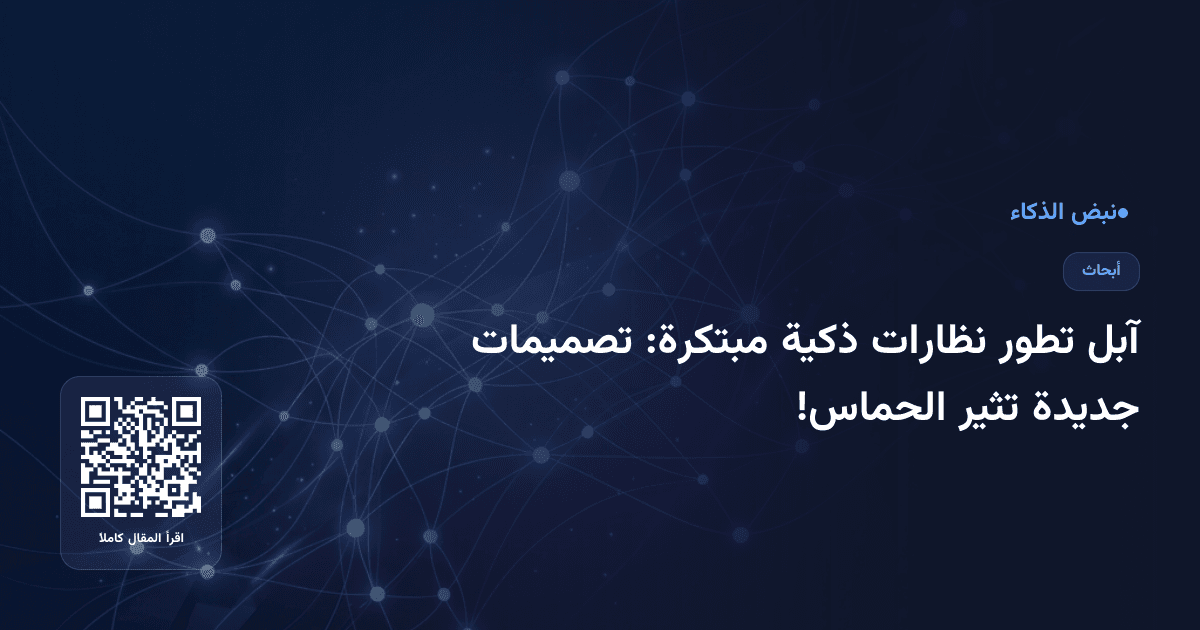 آبل تطور نظارات ذكية مبتكرة: تصميمات جديدة تثير الحماس!