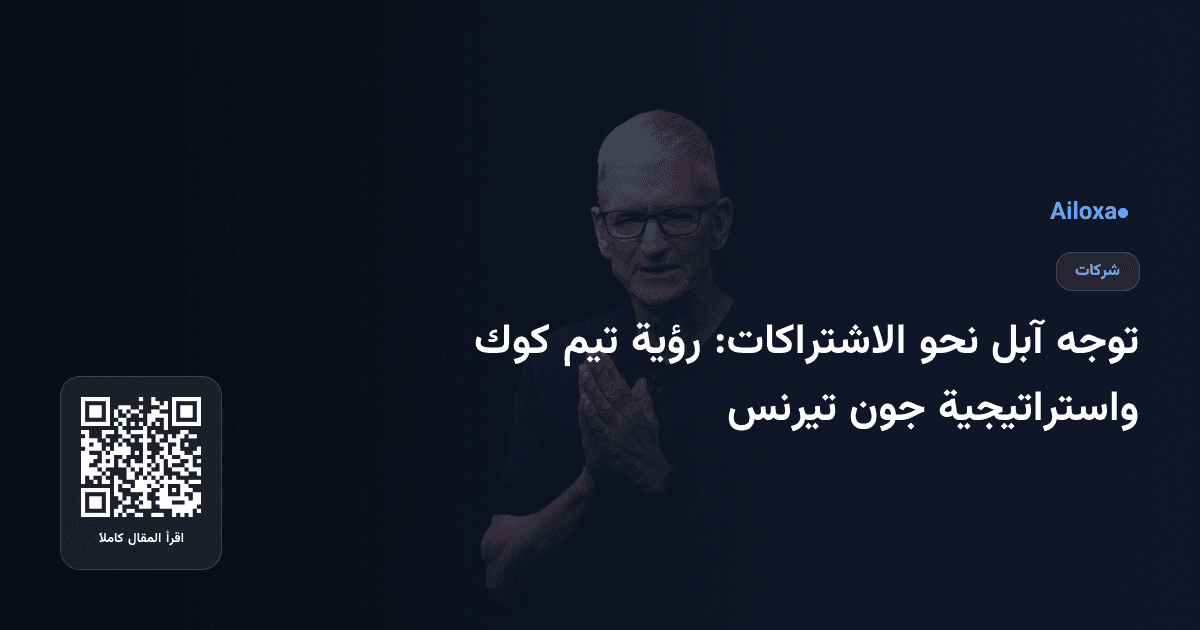 توجه آبل نحو الاشتراكات: رؤية تيم كوك واستراتيجية جون تيرنس