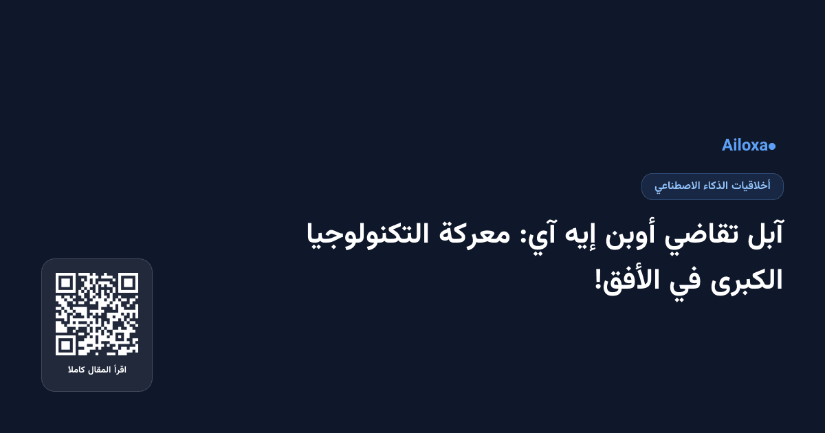 آبل تقاضي أوبن إيه آي: معركة التكنولوجيا الكبرى في الأفق!