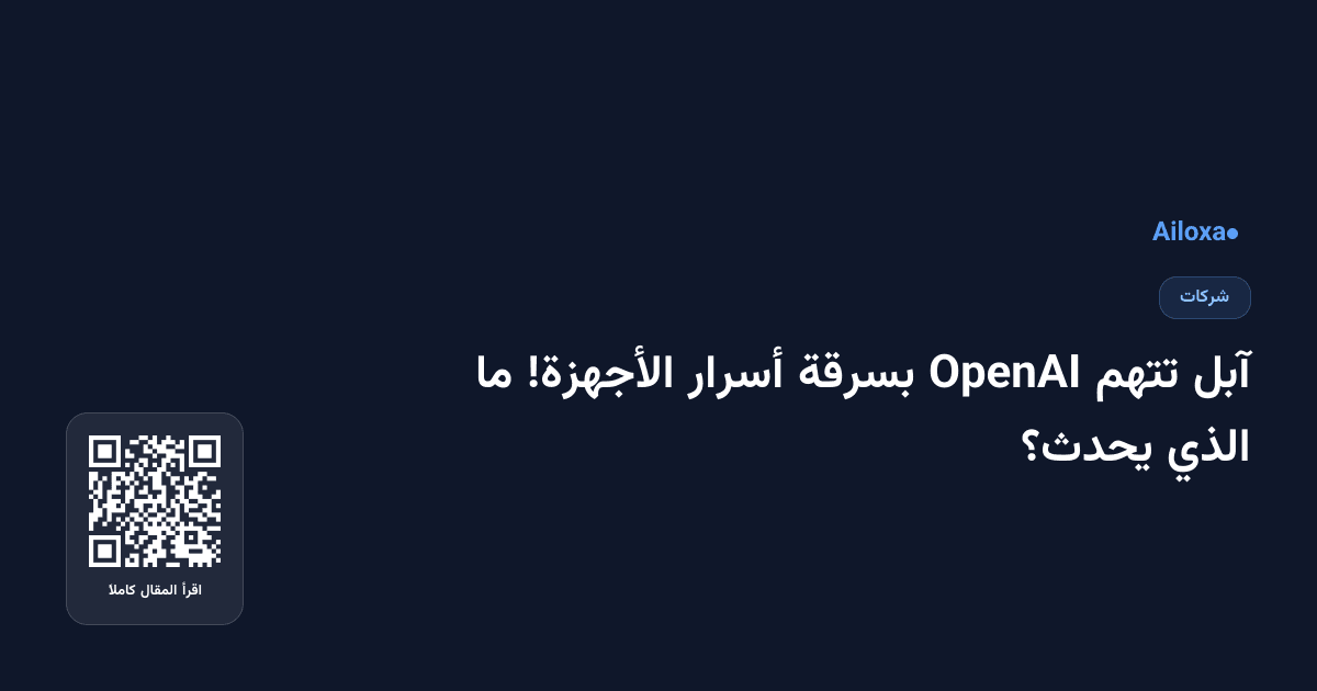 آبل تتهم OpenAI بسرقة أسرار الأجهزة! ما الذي يحدث؟