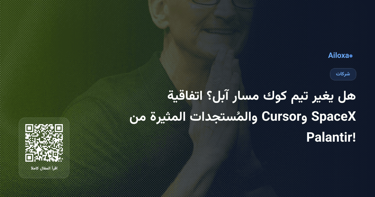 هل يغير تيم كوك مسار آبل؟ اتفاقية SpaceX وCursor والمُستجدات المثيرة من Palantir!