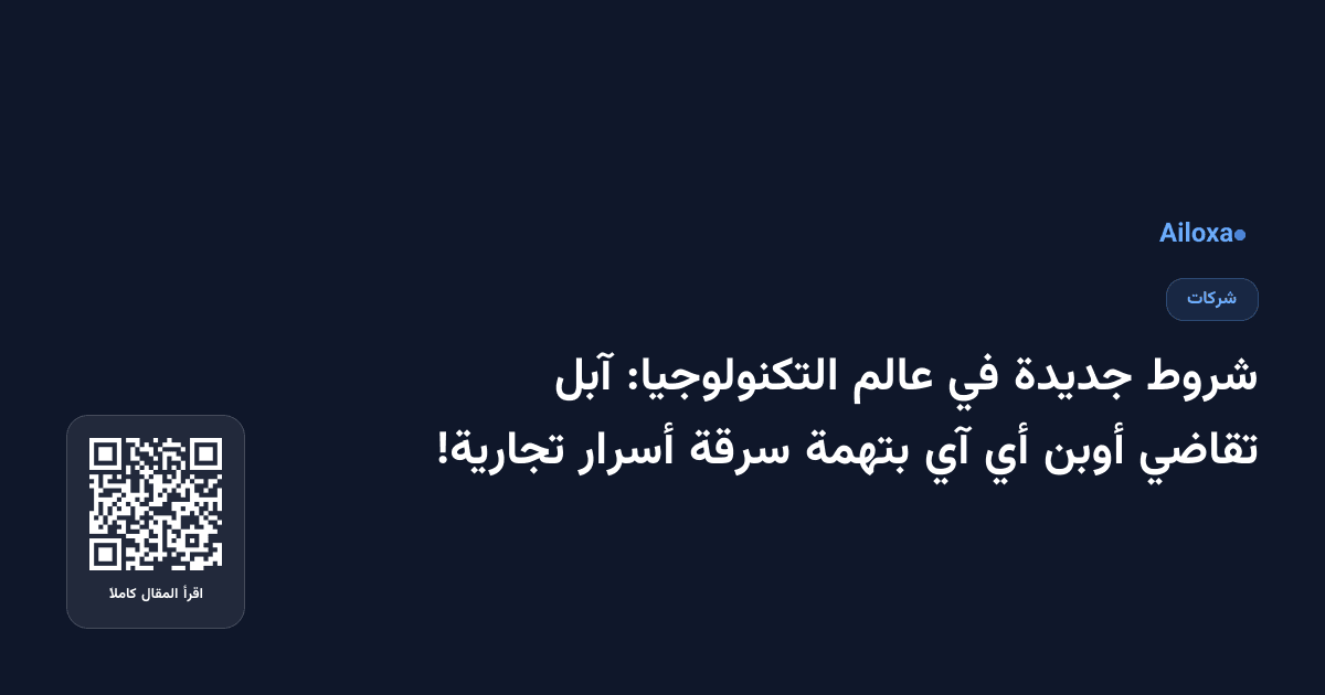 شروط جديدة في عالم التكنولوجيا: آبل تقاضي أوبن أي آي بتهمة سرقة أسرار تجارية!
