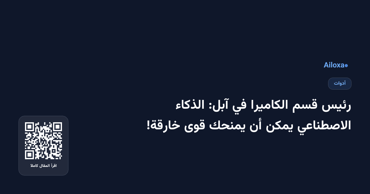 رئيس قسم الكاميرا في آبل: الذكاء الاصطناعي يمكن أن يمنحك قوى خارقة!