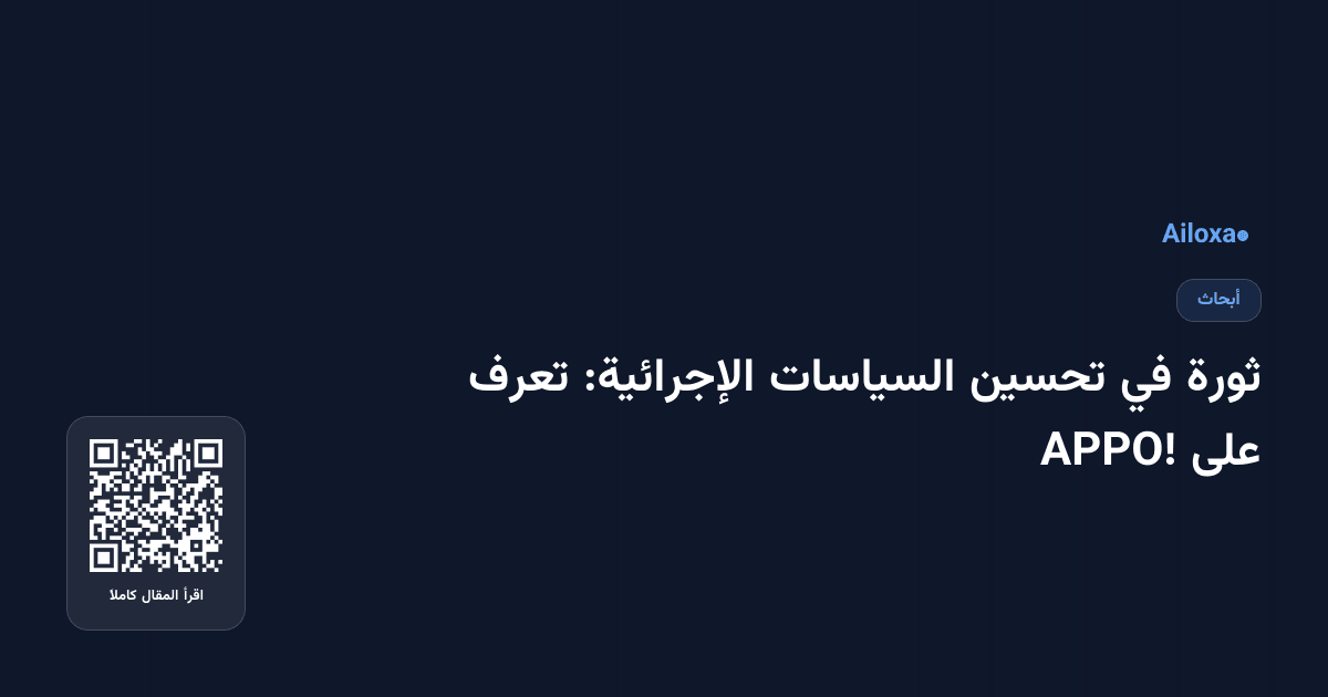 ثورة في تحسين السياسات الإجرائية: تعرف على APPO!