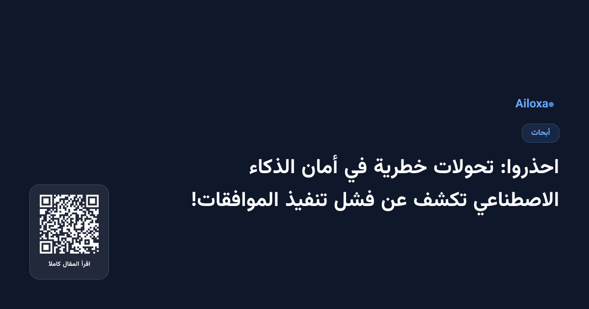 احذروا: تحولات خطرية في أمان الذكاء الاصطناعي تكشف عن فشل تنفيذ الموافقات!
