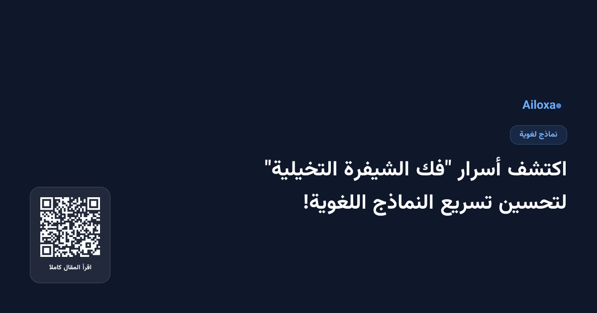اكتشف أسرار "فك الشيفرة التخيلية" لتحسين تسريع النماذج اللغوية!