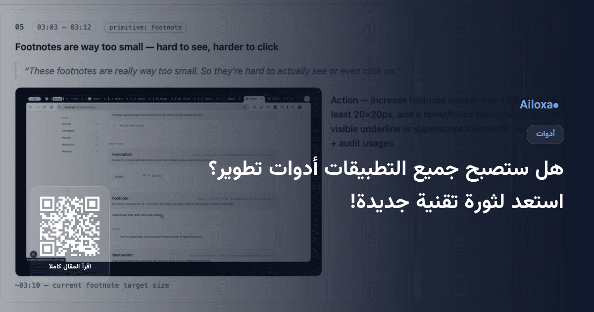 هل ستصبح جميع التطبيقات أدوات تطوير؟ استعد لثورة تقنية جديدة!