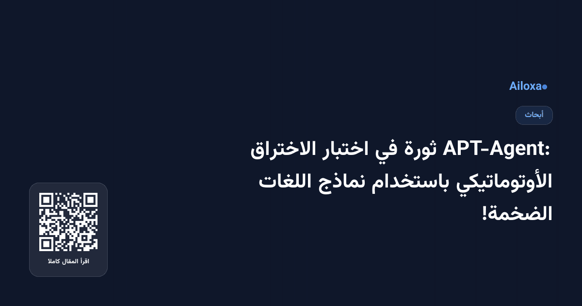 APT-Agent: ثورة في اختبار الاختراق الأوتوماتيكي باستخدام نماذج اللغات الضخمة!