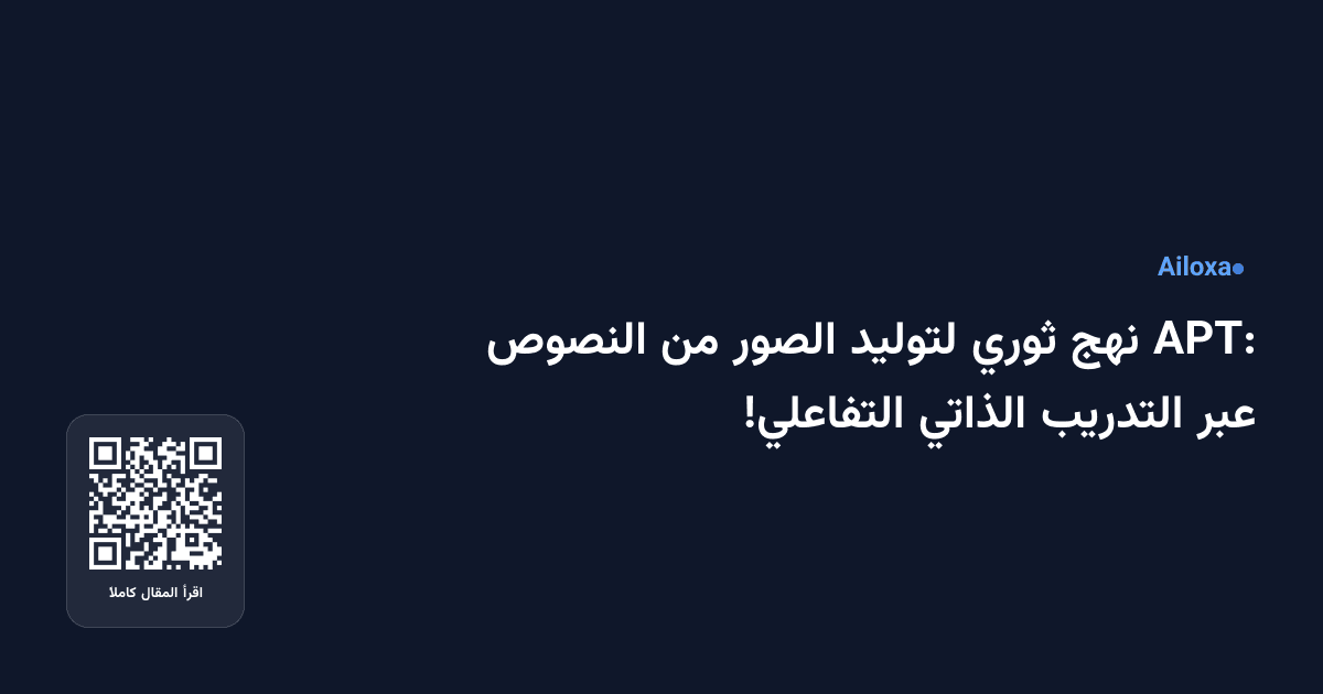APT: نهج ثوري لتوليد الصور من النصوص عبر التدريب الذاتي التفاعلي!