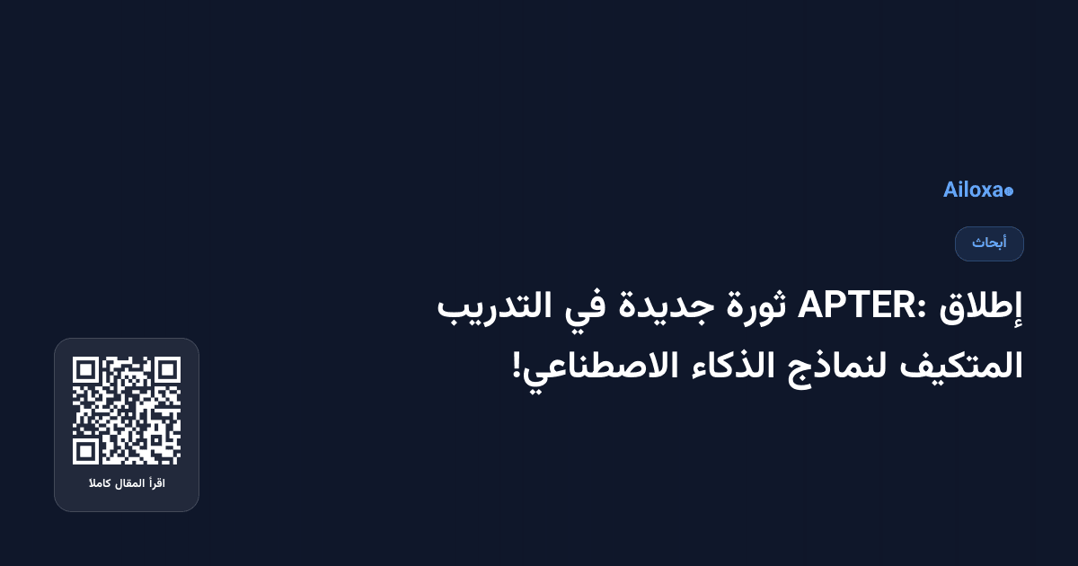 إطلاق APTER: ثورة جديدة في التدريب المتكيف لنماذج الذكاء الاصطناعي!