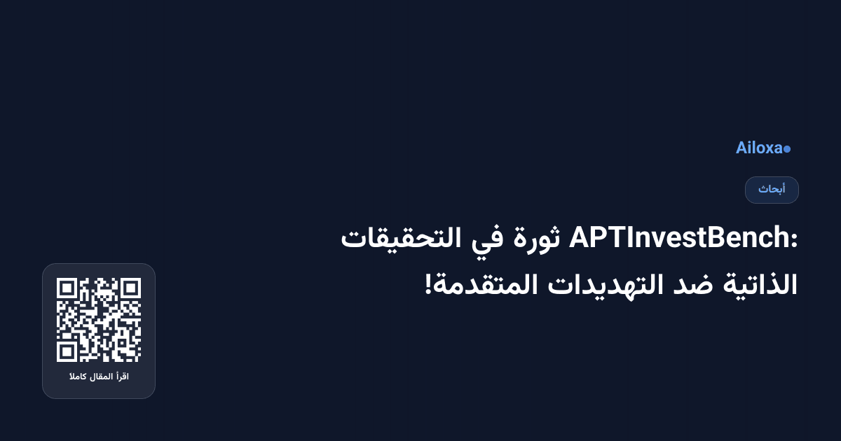 APTInvestBench: ثورة في التحقيقات الذاتية ضد التهديدات المتقدمة!