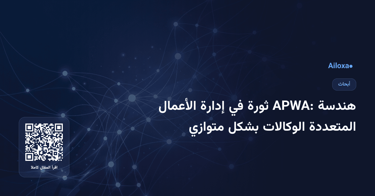 هندسة APWA: ثورة في إدارة الأعمال المتعددة الوكالات بشكل متوازي