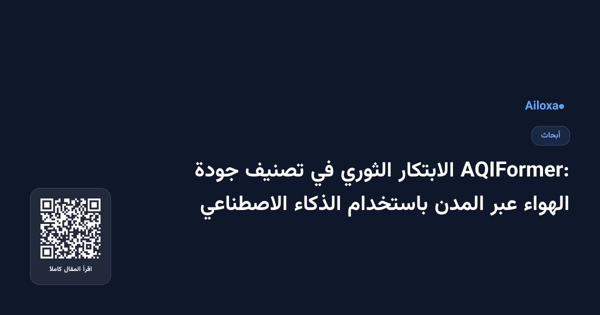 AQIFormer: الابتكار الثوري في تصنيف جودة الهواء عبر المدن باستخدام الذكاء الاصطناعي