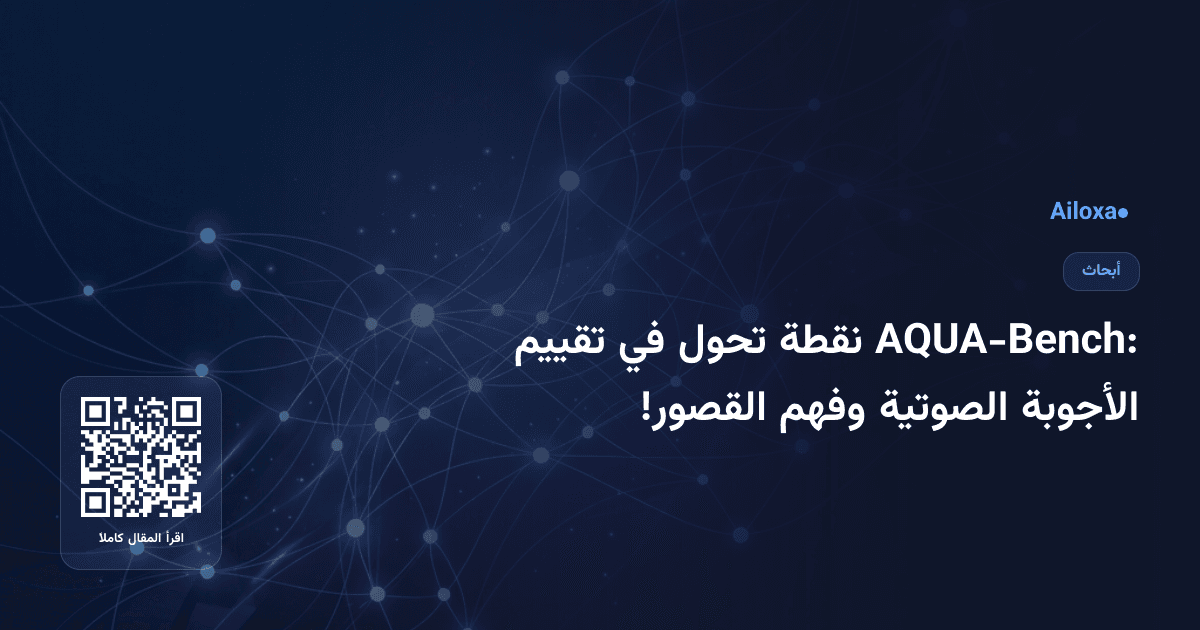 AQUA-Bench: نقطة تحول في تقييم الأجوبة الصوتية وفهم القصور!