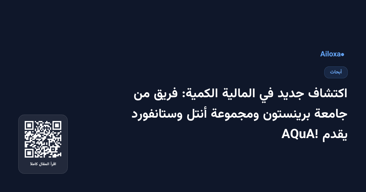 اكتشاف جديد في المالية الكمية: فريق من جامعة برينستون ومجموعة أنتل وستانفورد يقدم AQuA!