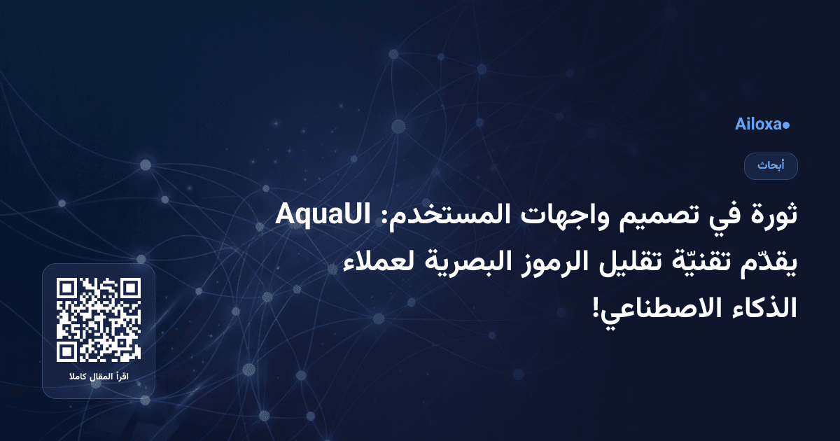 ثورة في تصميم واجهات المستخدم: AquaUI يقدّم تقنيّة تقليل الرموز البصرية لعملاء الذكاء الاصطناعي!