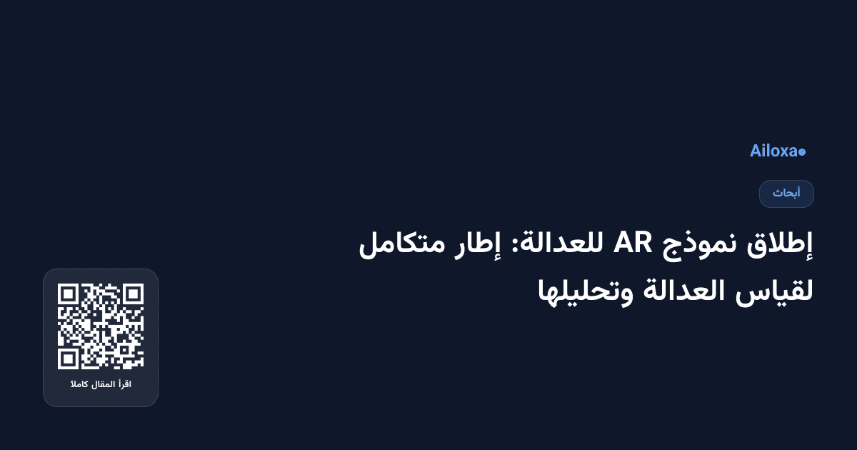 إطلاق نموذج AR للعدالة: إطار متكامل لقياس العدالة وتحليلها