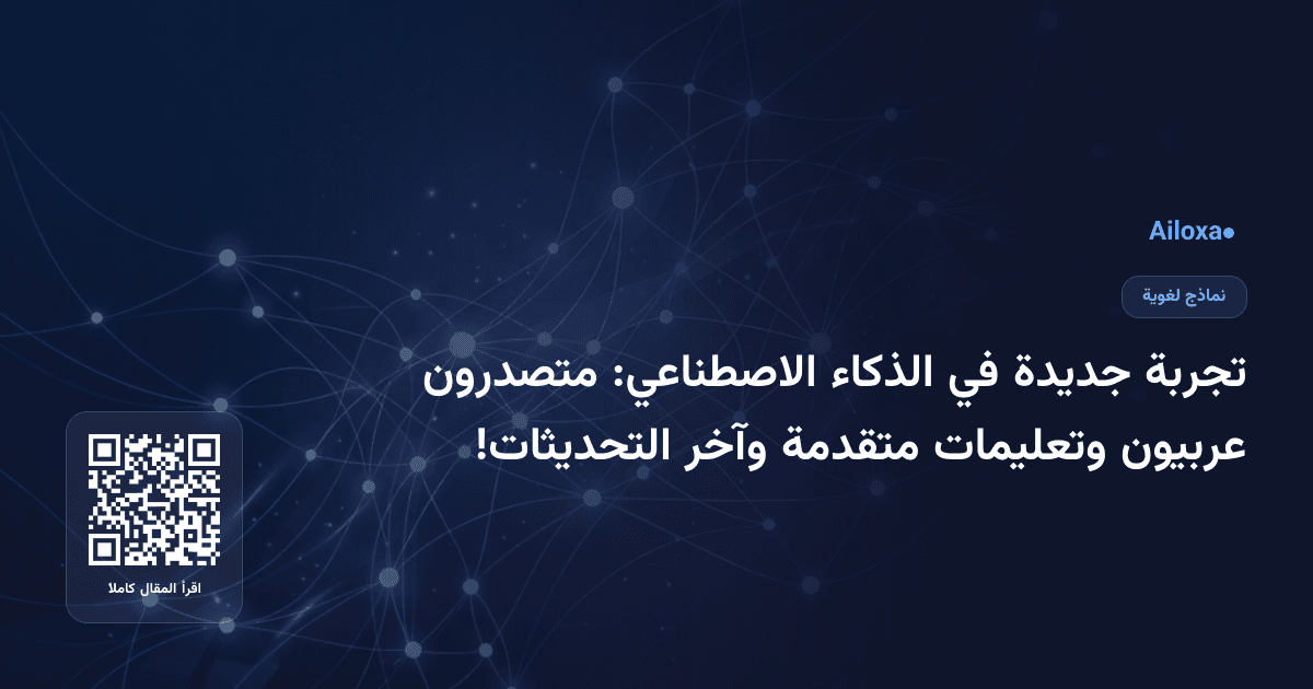 تجربة جديدة في الذكاء الاصطناعي: متصدرون عربيون وتعليمات متقدمة وآخر التحديثات!