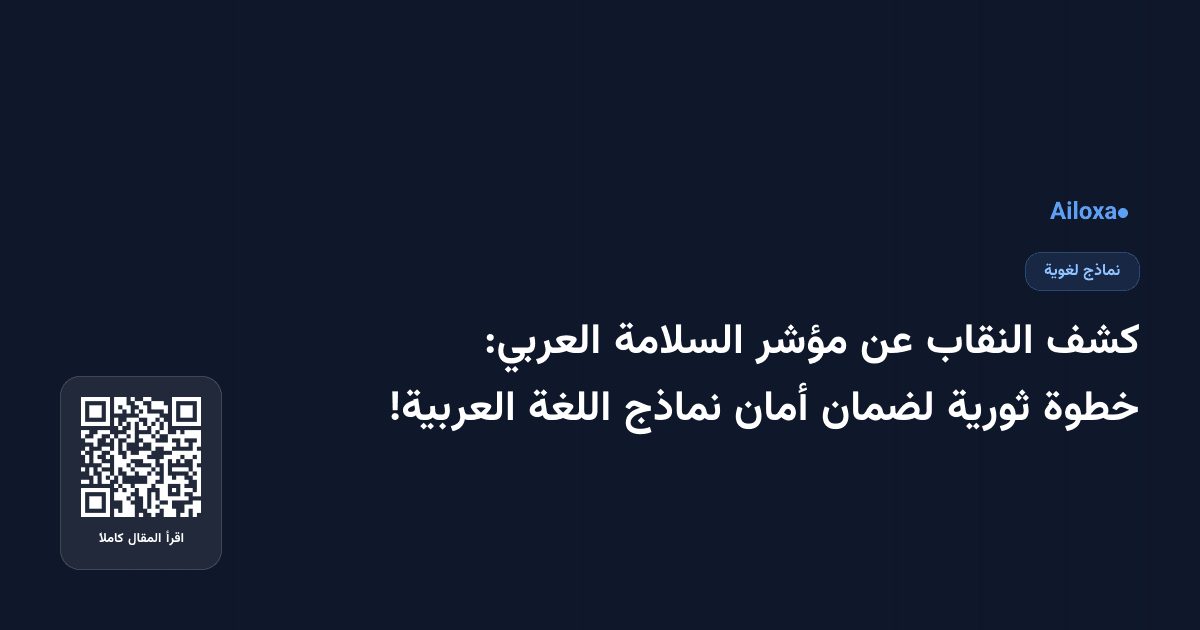 كشف النقاب عن مؤشر السلامة العربي: خطوة ثورية لضمان أمان نماذج اللغة العربية!
