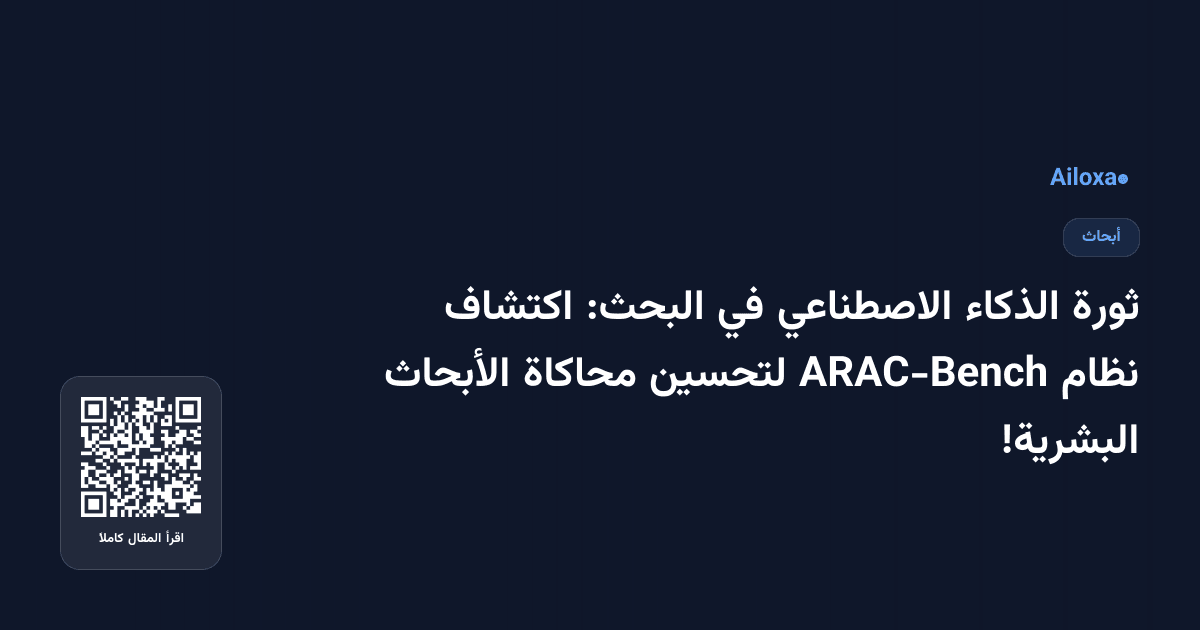 ثورة الذكاء الاصطناعي في البحث: اكتشاف نظام ARAC-Bench لتحسين محاكاة الأبحاث البشرية!