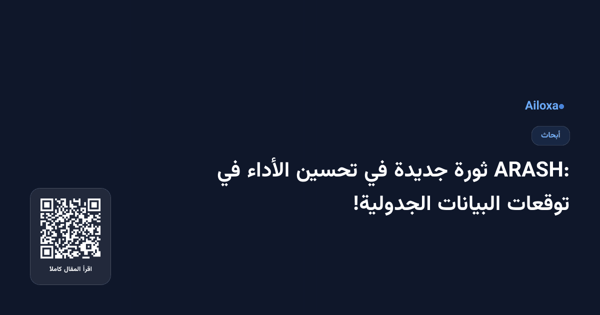 ARASH: ثورة جديدة في تحسين الأداء في توقعات البيانات الجدولية!