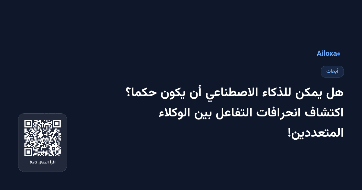 هل يمكن للذكاء الاصطناعي أن يكون حكماً؟ اكتشاف انحرافات التفاعل بين الوكلاء المتعددين!