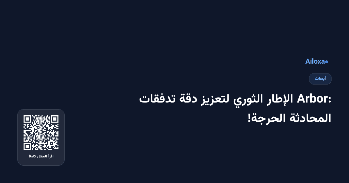 Arbor: الإطار الثوري لتعزيز دقة تدفقات المحادثة الحرجة!