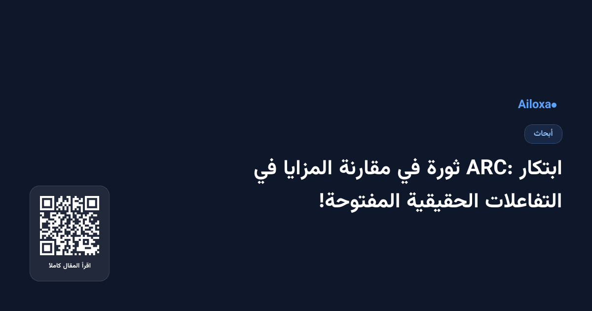 ابتكار ARC: ثورة في مقارنة المزايا في التفاعلات الحقيقية المفتوحة!