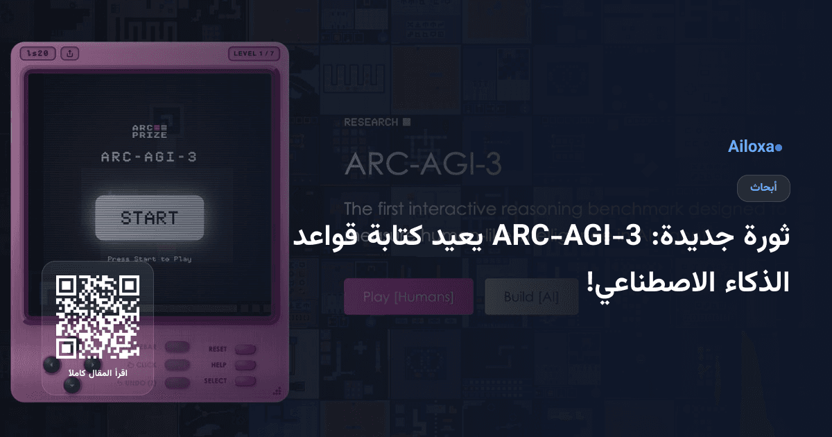 ثورة جديدة: ARC-AGI-3 يعيد كتابة قواعد الذكاء الاصطناعي!