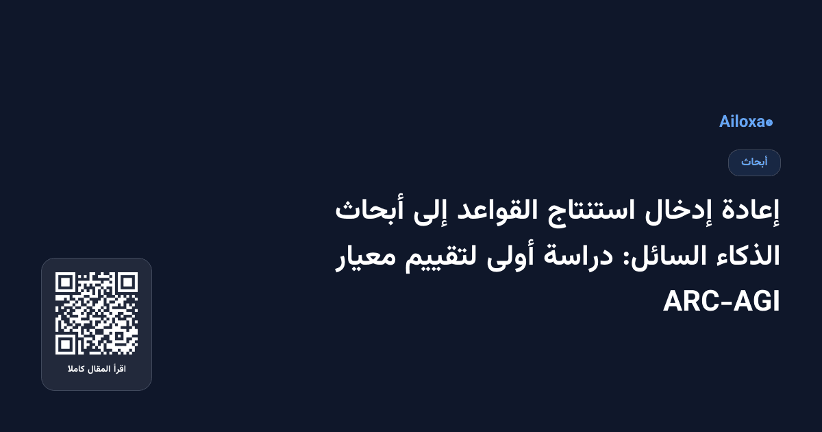 إعادة إدخال استنتاج القواعد إلى أبحاث الذكاء السائل: دراسة أولى لتقييم معيار ARC-AGI