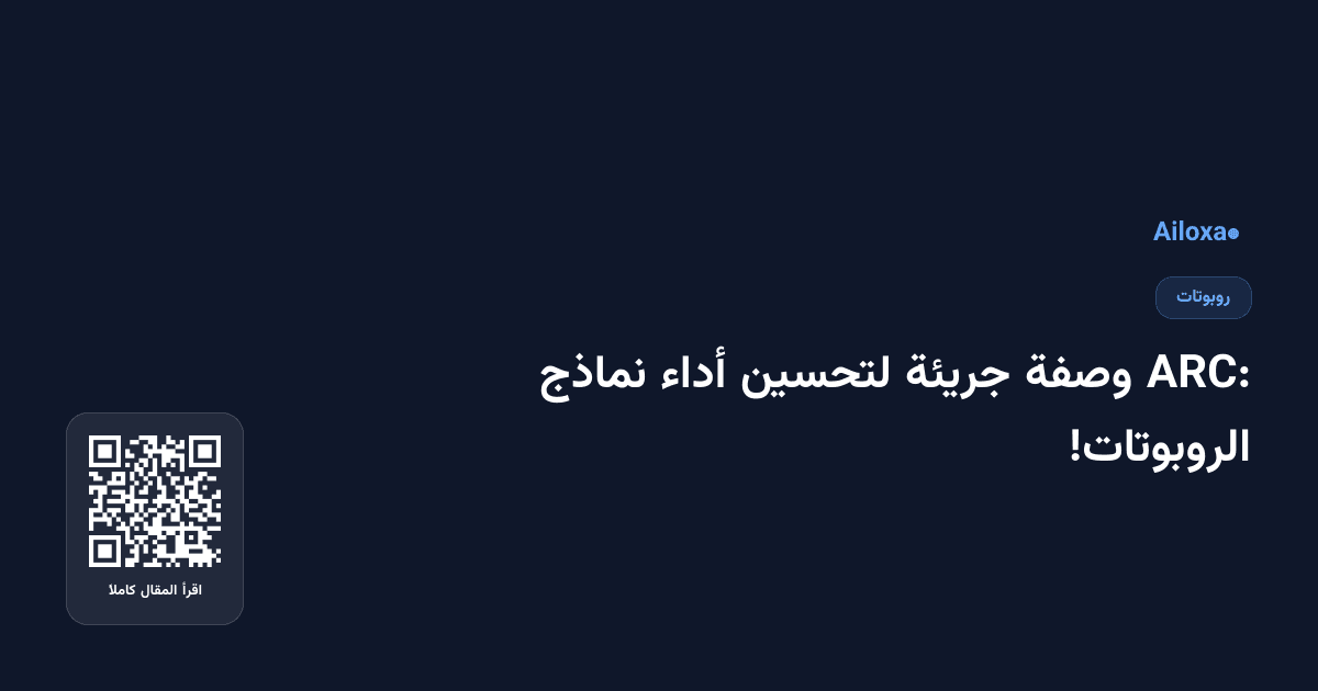 ARC: وصفة جريئة لتحسين أداء نماذج الروبوتات!