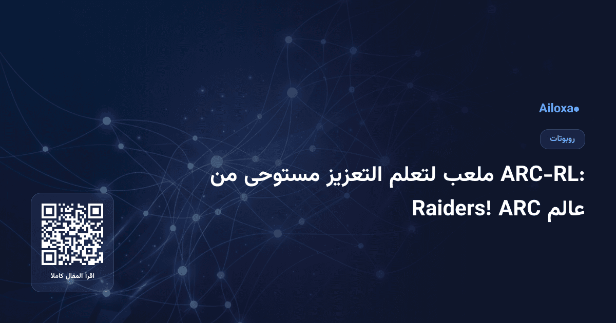 ARC-RL: ملعب لتعلم التعزيز مستوحى من عالم ARC Raiders!