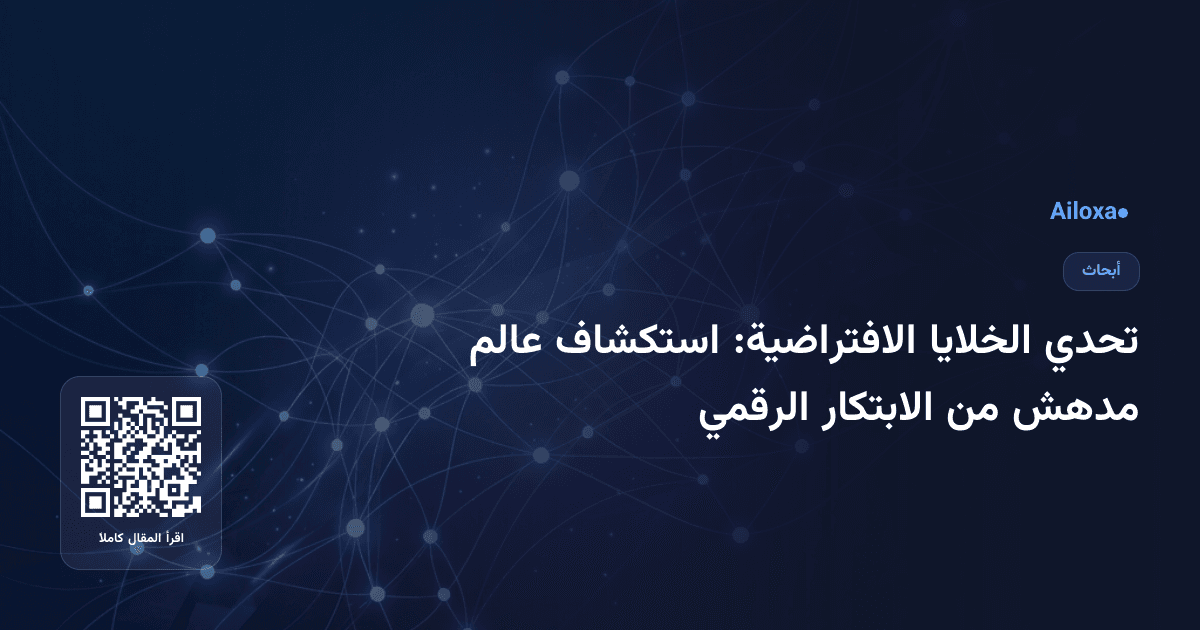 تحدي الخلايا الافتراضية: استكشاف عالم مدهش من الابتكار الرقمي