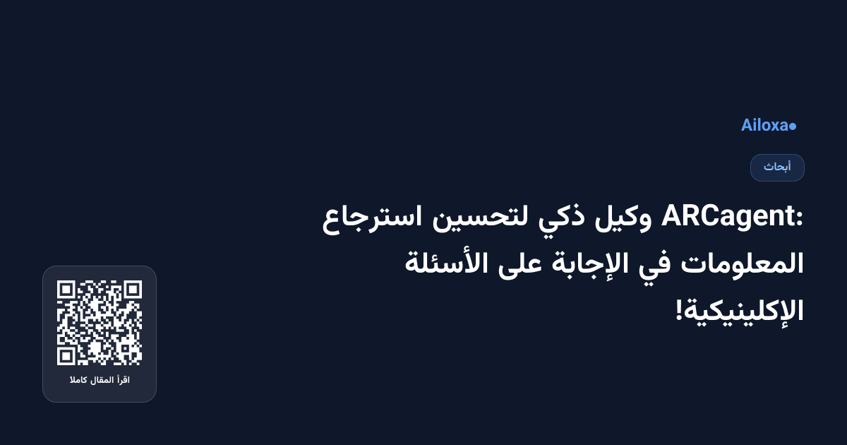 ARCagent: وكيل ذكي لتحسين استرجاع المعلومات في الإجابة على الأسئلة الإكلينيكية!