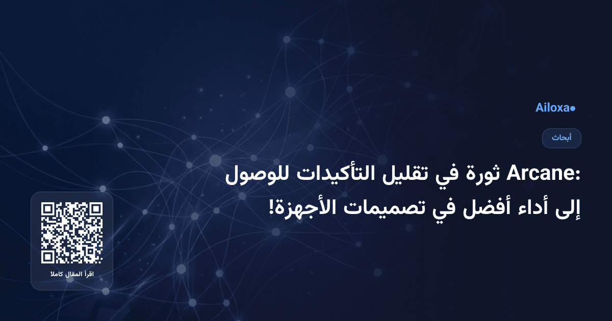 Arcane: ثورة في تقليل التأكيدات للوصول إلى أداء أفضل في تصميمات الأجهزة!