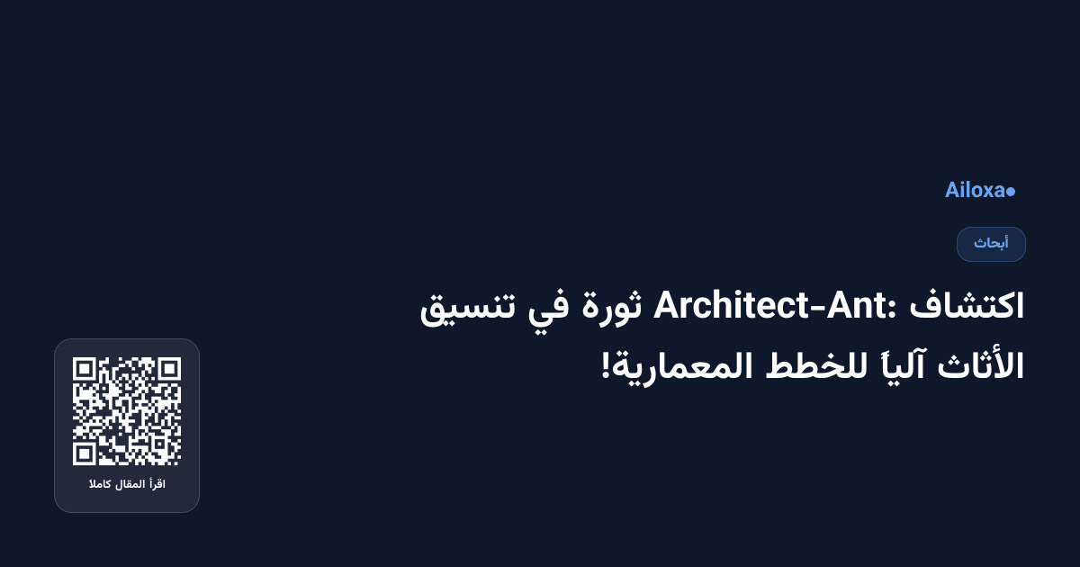 اكتشاف Architect-Ant: ثورة في تنسيق الأثاث آلياً للخطط المعمارية!