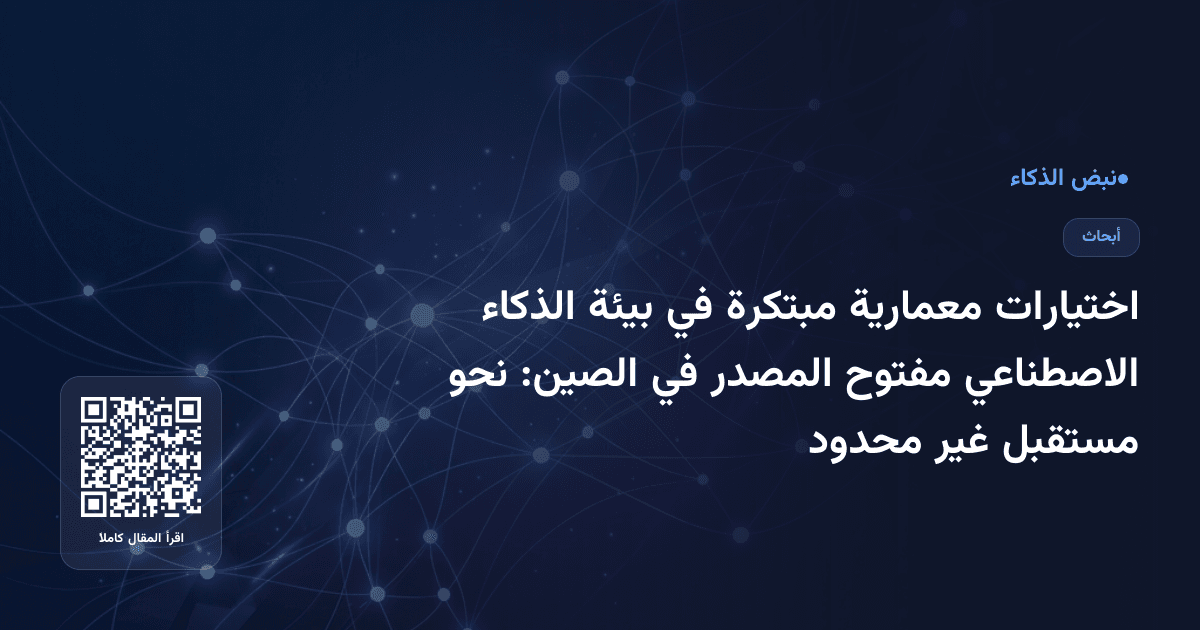 اختيارات معمارية مبتكرة في بيئة الذكاء الاصطناعي مفتوح المصدر في الصين: نحو مستقبل غير محدود