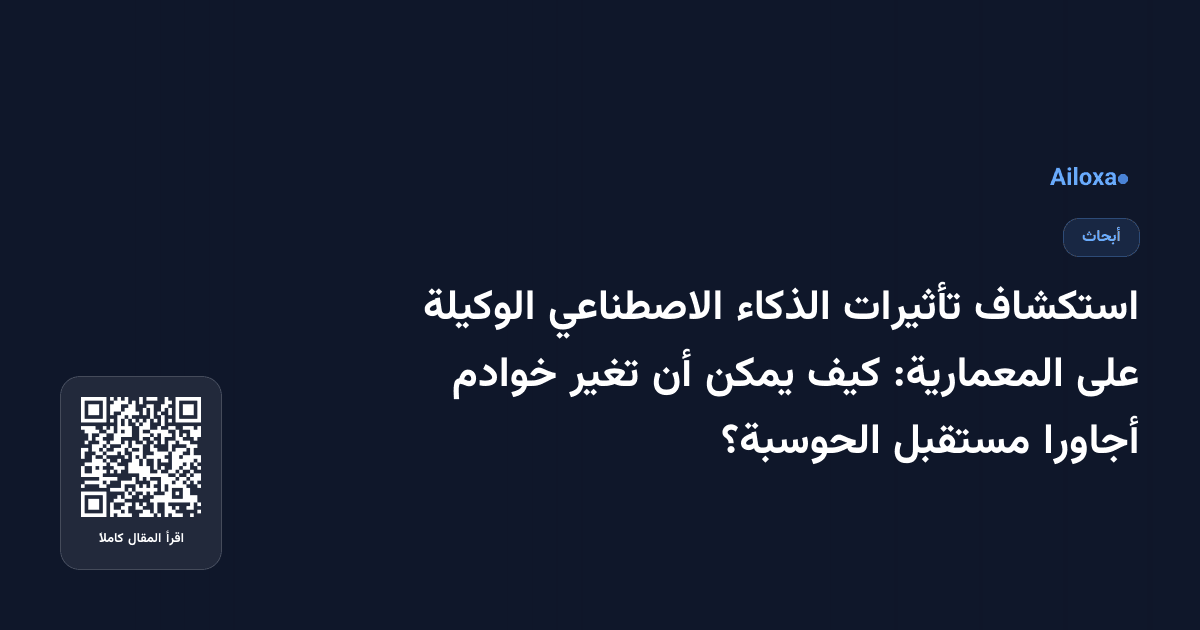 استكشاف تأثيرات الذكاء الاصطناعي الوكيلة على المعمارية: كيف يمكن أن تغير خوادم أجاورا مستقبل الحوسبة؟