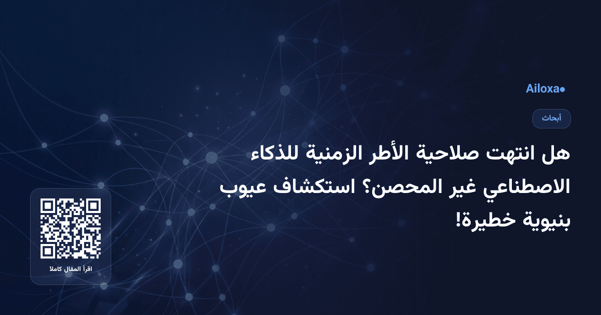 هل انتهت صلاحية الأطر الزمنية للذكاء الاصطناعي غير المحصن؟ استكشاف عيوب بنيوية خطيرة!