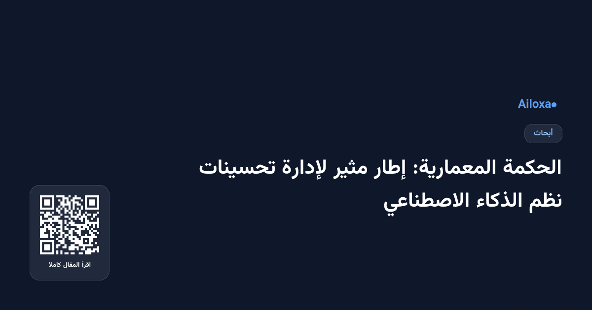 الحكمة المعمارية: إطار مثير لإدارة تحسينات نظم الذكاء الاصطناعي