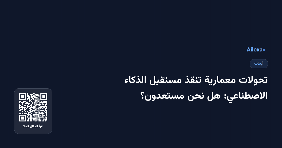 تحولات معمارية تنقذ مستقبل الذكاء الاصطناعي: هل نحن مستعدون؟