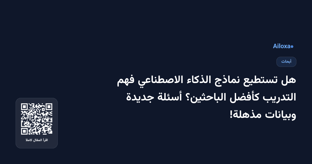هل تستطيع نماذج الذكاء الاصطناعي فهم التدريب كأفضل الباحثين؟ أسئلة جديدة وبيانات مذهلة!
