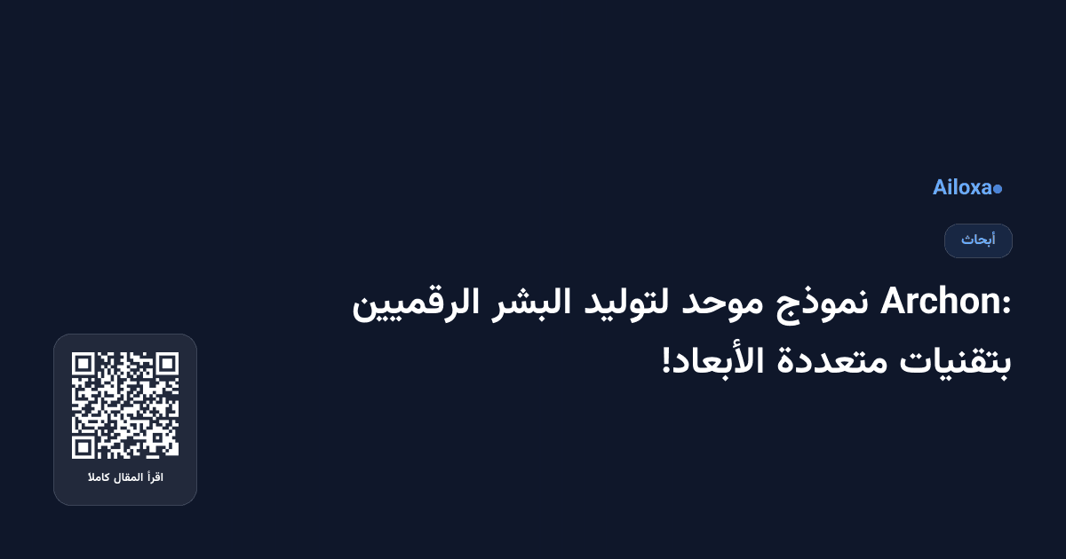 Archon: نموذج موحد لتوليد البشر الرقميين بتقنيات متعددة الأبعاد!