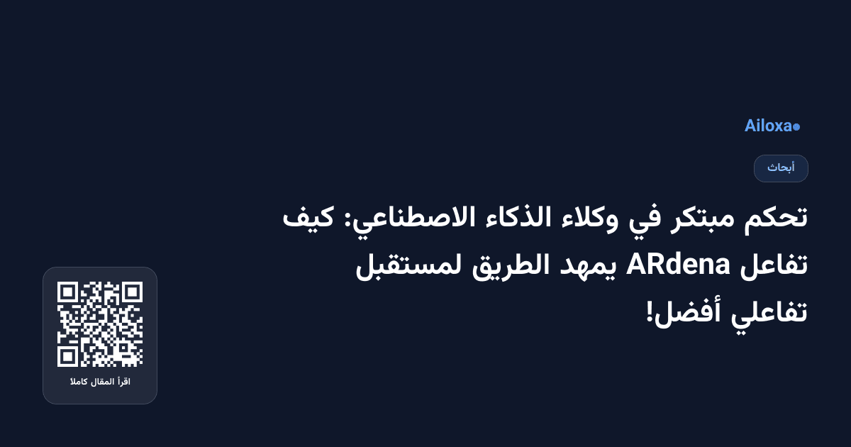 تحكم مبتكر في وكلاء الذكاء الاصطناعي: كيف تفاعل ARdena يمهد الطريق لمستقبل تفاعلي أفضل!