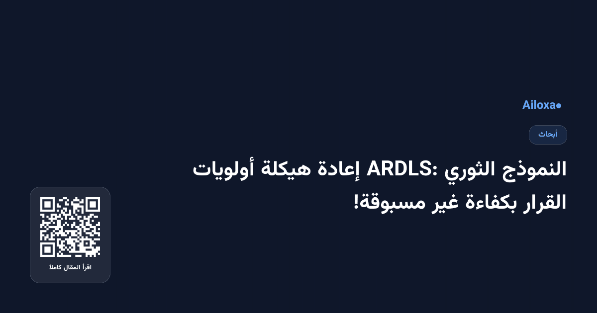 النموذج الثوري ARDLS: إعادة هيكلة أولويات القرار بكفاءة غير مسبوقة!