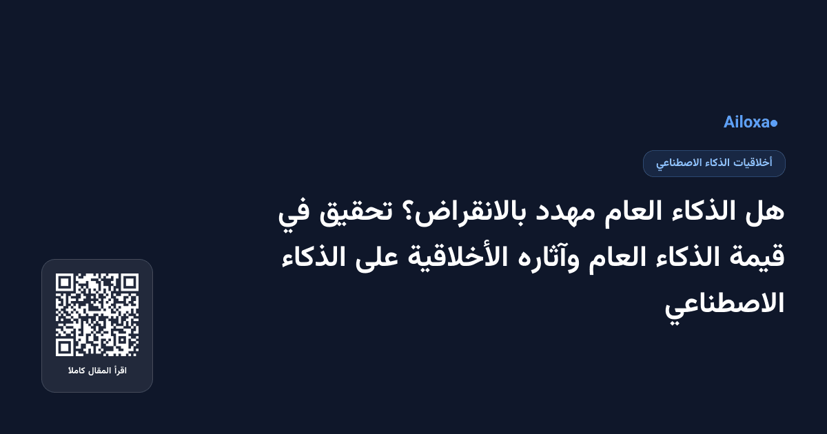 هل الذكاء العام مهدد بالانقراض؟ تحقيق في قيمة الذكاء العام وآثاره الأخلاقية على الذكاء الاصطناعي