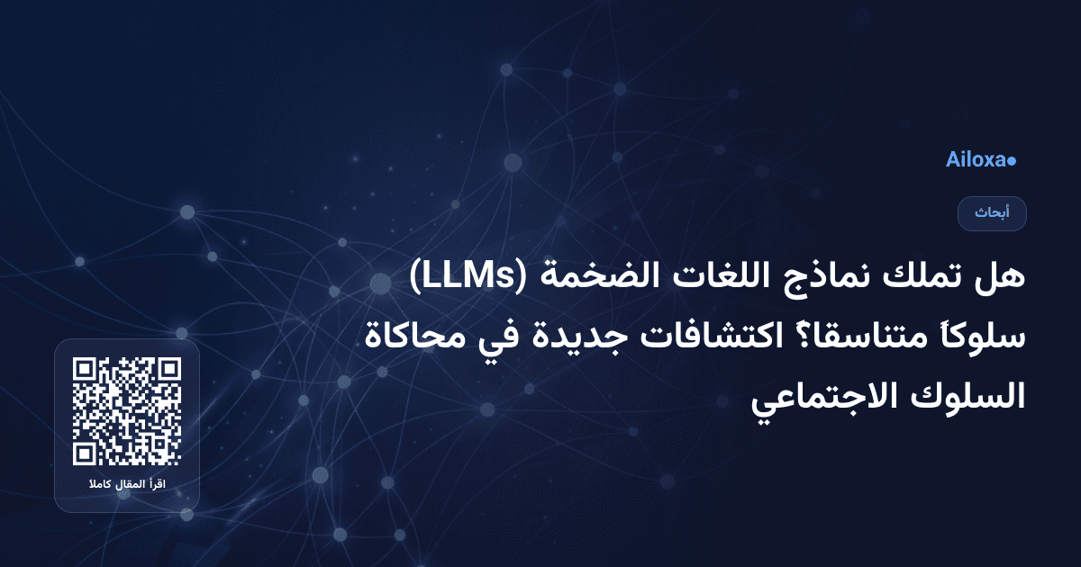 هل تملك نماذج اللغات الضخمة (LLMs) سلوكاً متناسقاً؟ اكتشافات جديدة في محاكاة السلوك الاجتماعي