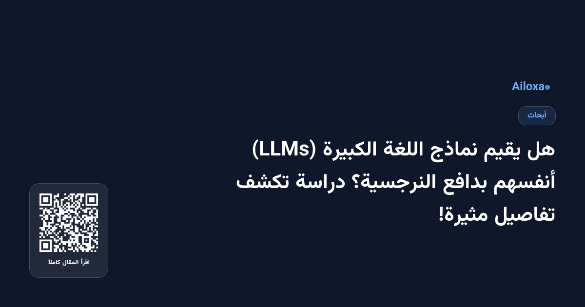 هل يقيم نماذج اللغة الكبيرة (LLMs) أنفسهم بدافع النرجسية؟ دراسة تكشف تفاصيل مثيرة!