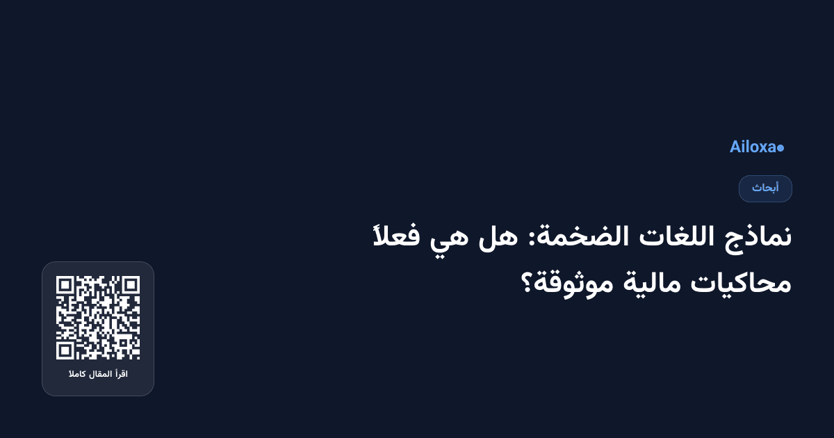 نماذج اللغات الضخمة: هل هي فعلاً محاكيات مالية موثوقة؟