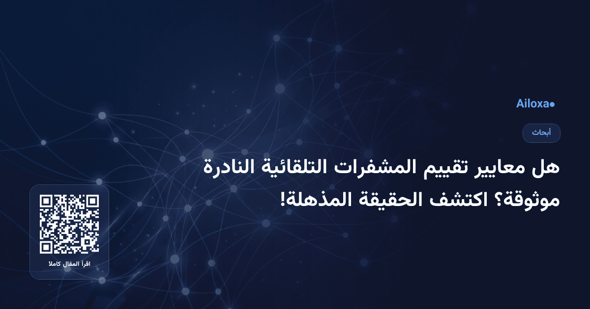هل معايير تقييم المشفرات التلقائية النادرة موثوقة؟ اكتشف الحقيقة المذهلة!